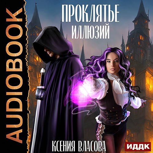 Постер к Ксения Власова - Проклятье иллюзий (Аудиокнига)