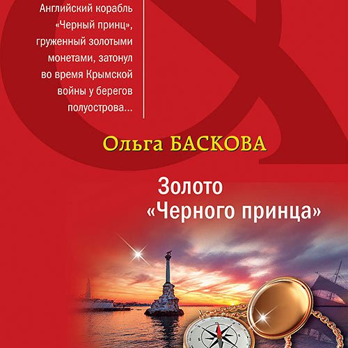 Постер к Ольга Баскова - Золото «Черного принца» (Аудиокнига)