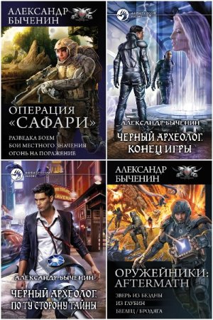 Постер к Александр Быченин - Сборник произведений