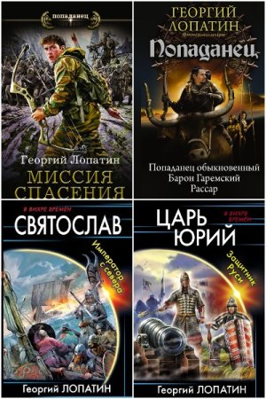 Постер к Георгий Лопатин - Сборник произведений.