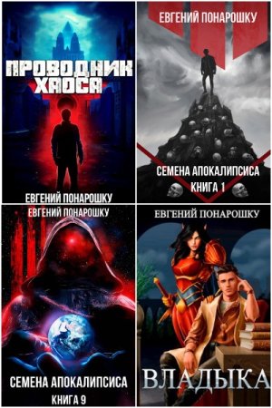 Постер к Евгений Понарошку - Сборник произведений