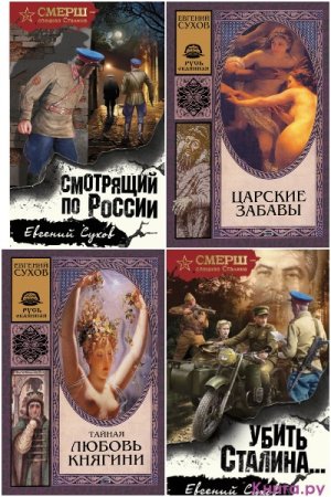 Постер к Евгений Сухов - Сборник произведений