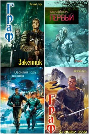 Постер к Василий Горъ - Сборник произведений