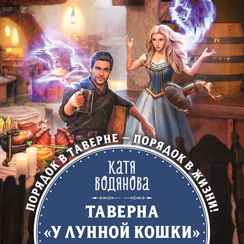 Постер к Катя Водянова - Таверна «У Лунной кошки» (Аудиокнига)