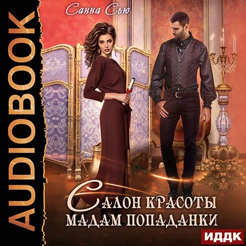 Постер к Санна Сью - Салон красоты мадам попаданки (Аудиокнига)