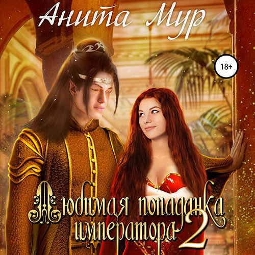 Постер к Анита Мур - Любимая попаданка императора 2 (Аудиокнига)