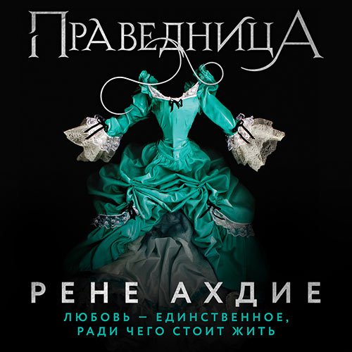 Постер к Рене Ахдие - Праведница (Аудиокнига)