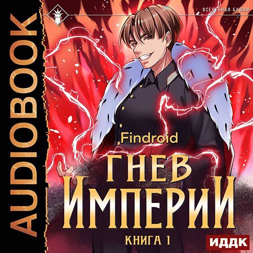Постер к Findroid - Гнев Империи. Книга 1 (Аудиокнига)