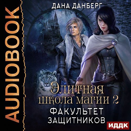 Постер к Дана Данберг - Факультет Защитников (Аудиокнига)