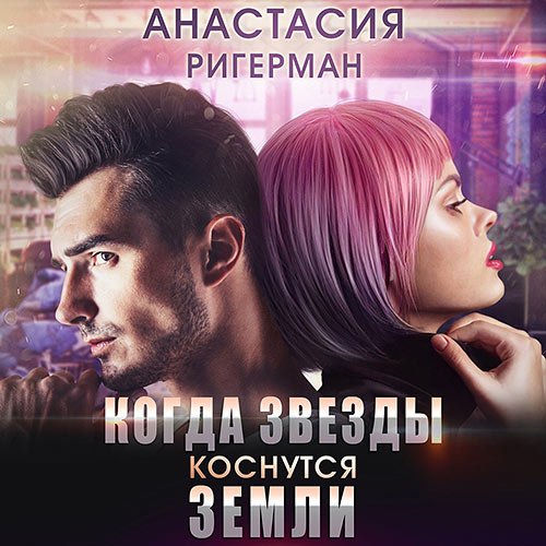 Постер к Анастасия Ригерман - Когда звёзды коснутся Земли (Аудиокнига)