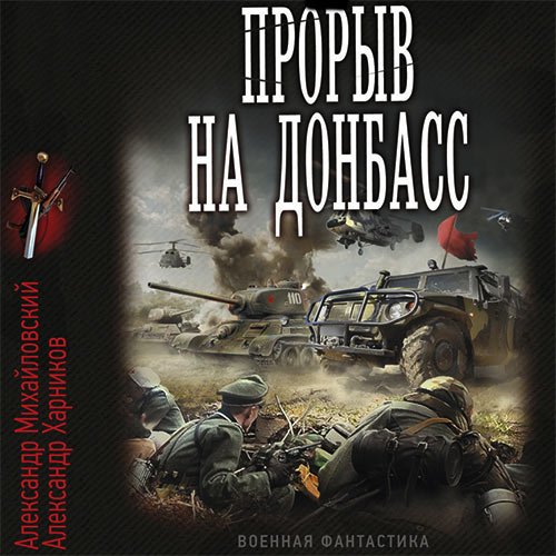 Постер к Александр Михайловский, Александр Харников - Встречный удар. Прорыв на Донбасс (Аудиокнига)