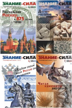 Постер к Журнал - Знание-сила. Подшивка за 2022 год