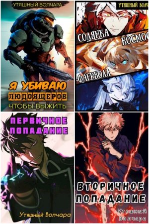 Постер к Утяшный Волчара - Сборник произведений