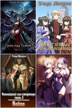 Постер к Тимур Машуков - Сборник произведений