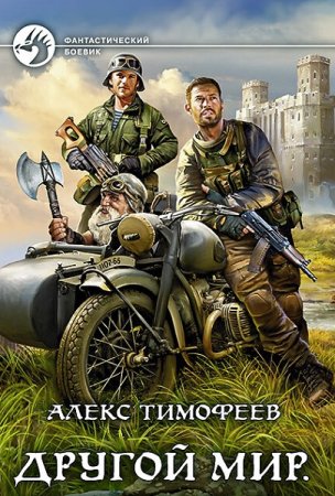 Постер к Алекс Тимофеев. Цикл книг - Другой мир