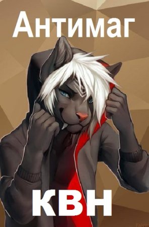 Постер к Марко Лис. Цикл книг - Антимаг. Клан Врага Народа