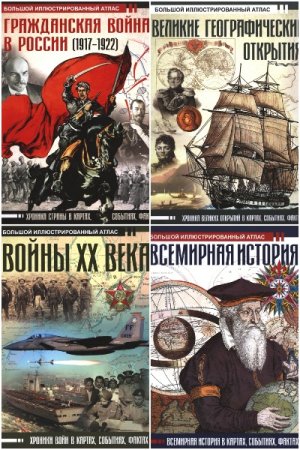 Постер к Большой исторический атлас