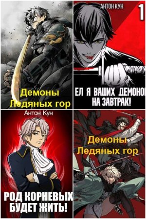 Постер к Антон Кун - Сборник произведений