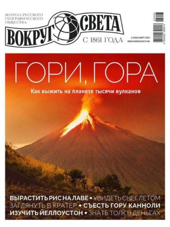 Постер к Вокруг света №2 (март 2023)