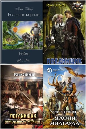 Постер к Роман Савенков (Альтс Геймер) - Сборник произведений