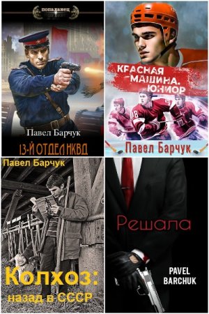 Постер к Павел Барчук - Сборник произведений