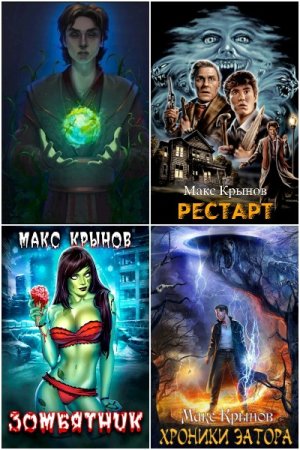 Постер к Макс Крынов - Сборник произведений