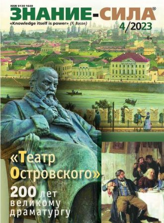 Постер к Знание-сила №4 (апрель 2023)