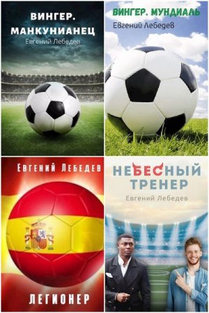 Постер к Евгений Лебедев - Сборник произведений