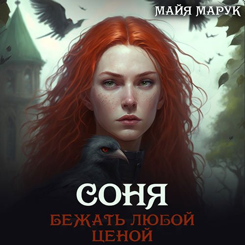 Постер к Майя Марук - Соня. Бежать любой ценой (Аудиокнига)