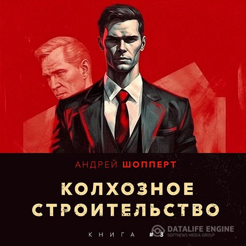 Постер к Шопперт Андрей - Колхозное строительство. Книга 3 (Аудиокнига)