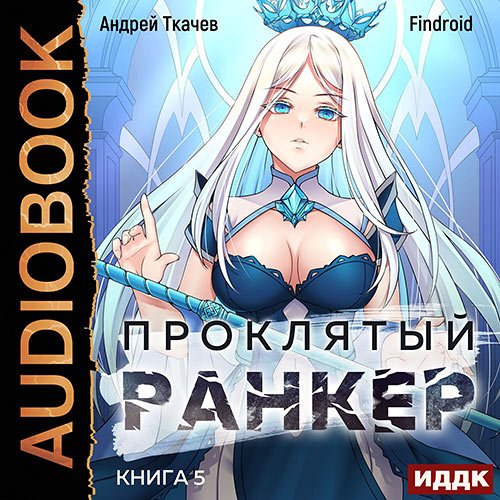 Постер к Ткачев Андрей, Findroid - Проклятый ранкер. Книга 5 (Аудиокнига)