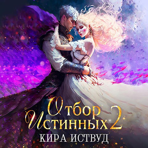 Постер к Иствуд Кира - Отбор Истинных. Книга 2. Второй шанс для принцессы (Аудиокнига)