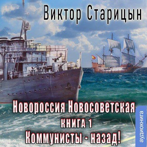 Постер к Старицын Виктор - Новороссия Новосветская. Коммунисты - назад! (Аудиокнига)