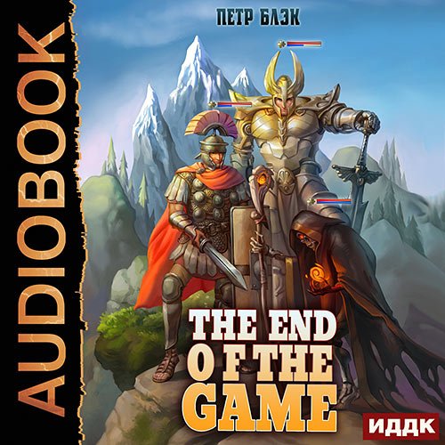 Постер к Блэк Петр - Конец игры (Аудиокнига)