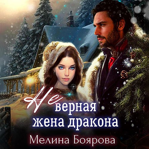 Постер к Боярова Мелина - (Не)верная жена дракона (Аудиокнига)