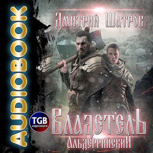 Постер к Шатров Дмитрий - Владетель Альдеррийский (Аудиокнига)