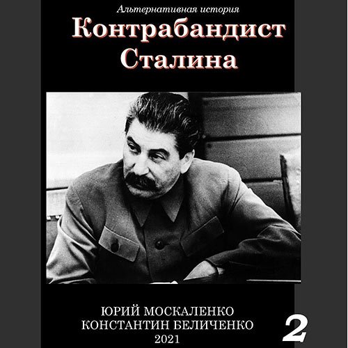 Постер к Москаленко Юрий, Беличенко Константин - Контрабандист Сталина. Книга 2 (Аудиокнига)