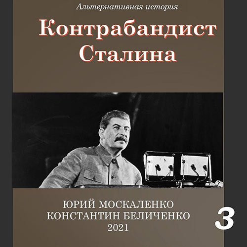 Постер к Москаленко Юрий, Беличенко Константин - Контрабандист Сталина. Книга 3 (Аудиокнига)