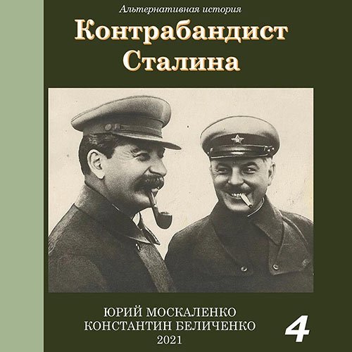 Постер к Москаленко Юрий, Беличенко Константин - Контрабандист Сталина. Книга 4 (Аудиокнига)