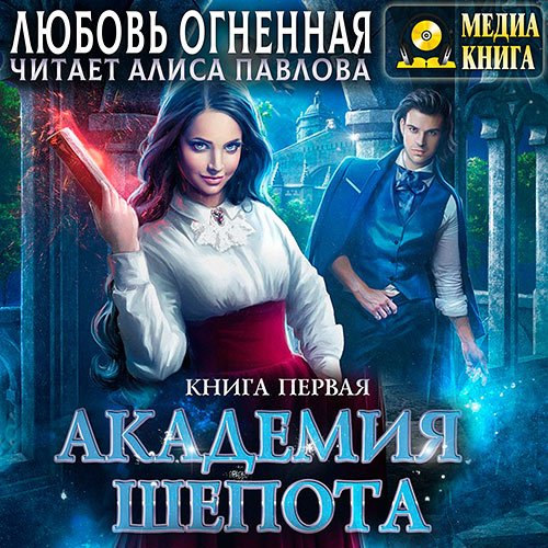 Постер к Огненная Любовь - Академия Шёпота. Книга 1 (Аудиокнига)