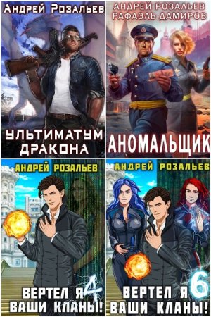 Постер к Андрей Розальев - Сборник произведений