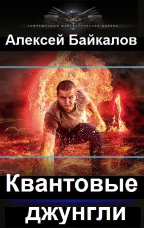 Постер к Алексей Байкалов. Цикл книг - Квантовые джунгли