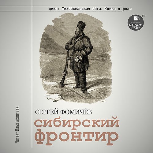 Постер к Фомичёв Сергей - Сибирский фронтир (Аудиокнига)