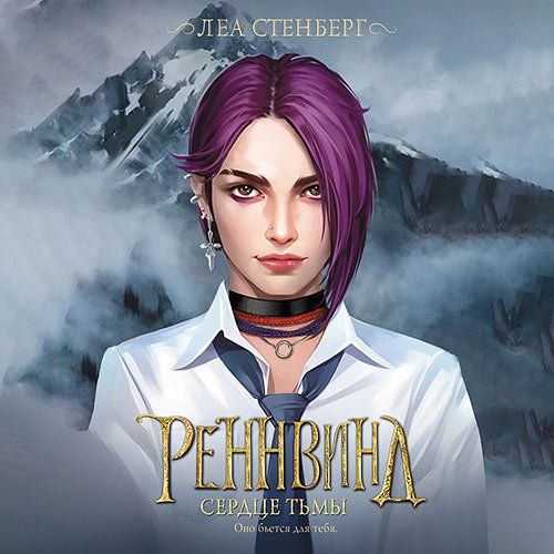 Постер к Стенберг Леа - Тайны Реннвинда. Сердце тьмы (Аудиокнига)