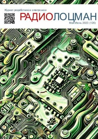 Постер к Радиолоцман №5-6 (май-июнь 2023)
