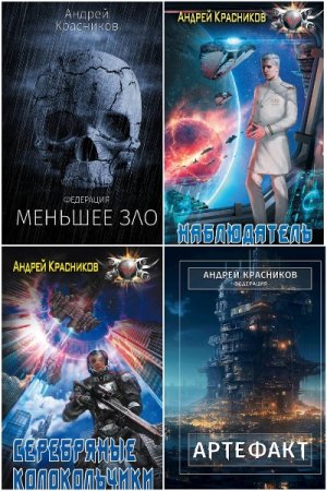 Постер к Андрей Красников. Цикл книг - Федерация