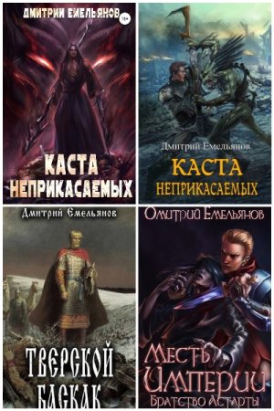 Постер к Дмитрий Емельянов - Сборник произведений