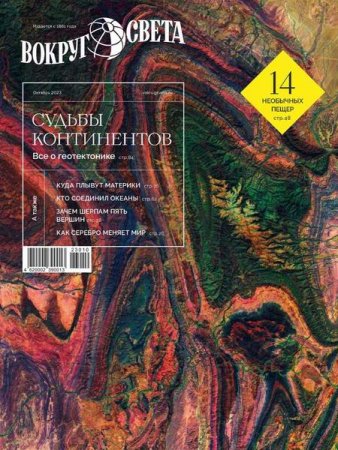 Постер к Вокруг света №8 (октябрь 2023)