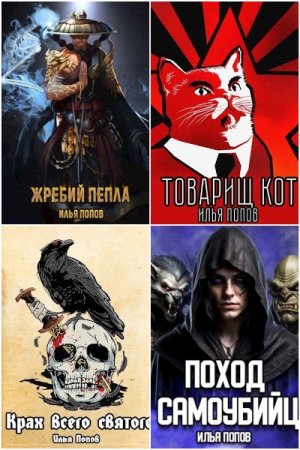 Постер к Илья В. Попов - Сборник произведений