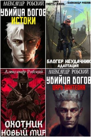 Постер к Александр Робский - Сборник произведений